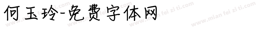 何玉玲字体转换