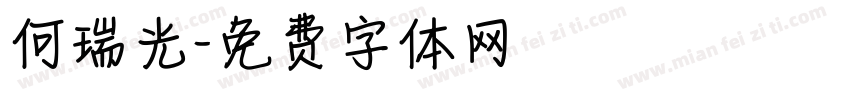 何瑞光字体转换