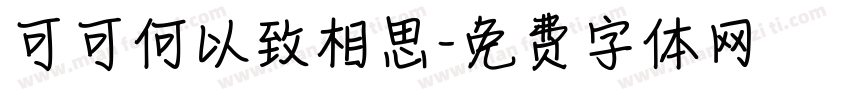 可可何以致相思字体转换