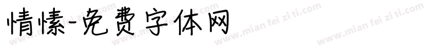 情愫字体转换