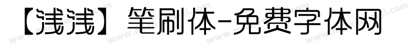 【浅浅】笔刷体字体转换