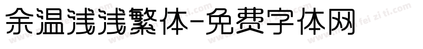 余温浅浅繁体字体转换