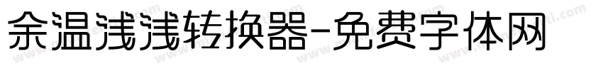 余温浅浅转换器字体转换