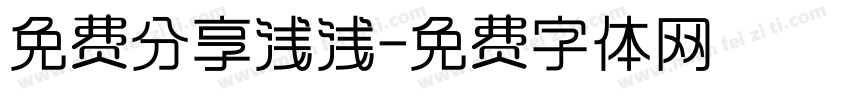 免费分享浅浅字体转换