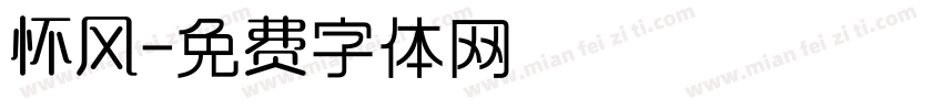 怀风字体转换