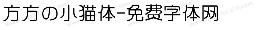 方方の小猫体字体转换