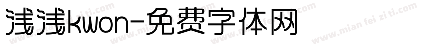 浅浅kwon字体转换