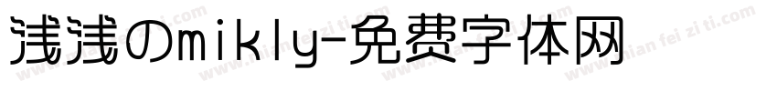 浅浅のmikly字体转换
