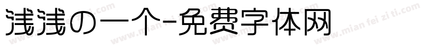 浅浅の一个字体转换