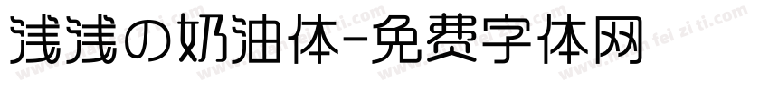 浅浅の奶油体字体转换