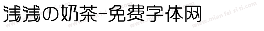 浅浅の奶茶字体转换