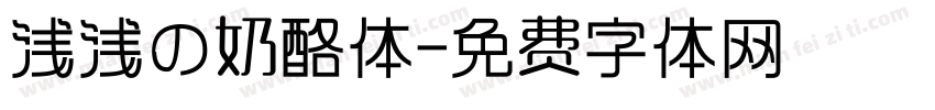 浅浅の奶酪体字体转换
