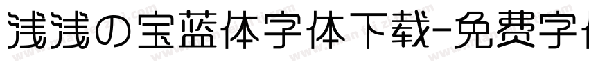 浅浅の宝蓝体字体下载字体转换