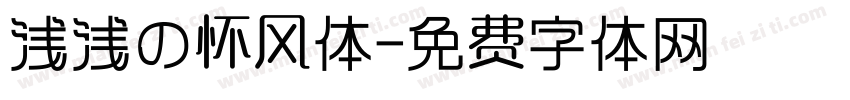 浅浅の怀风体字体转换