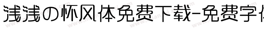 浅浅の怀风体免费下载字体转换