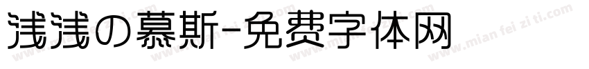 浅浅の慕斯字体转换