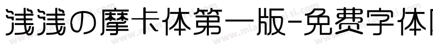 浅浅の摩卡体第一版字体转换