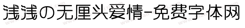 浅浅の无厘头爱情字体转换