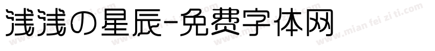 浅浅の星辰字体转换