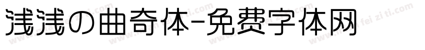 浅浅の曲奇体字体转换