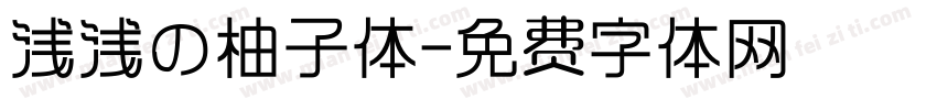 浅浅の柚子体字体转换