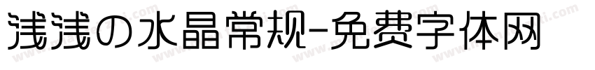 浅浅の水晶常规字体转换