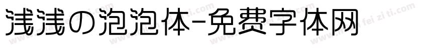 浅浅の泡泡体字体转换