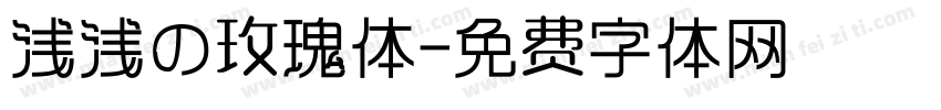 浅浅の玫瑰体字体转换