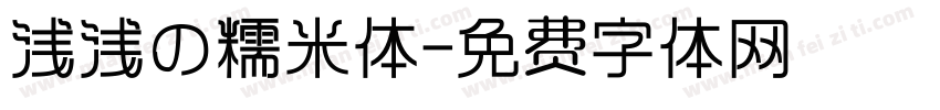 浅浅の糯米体字体转换