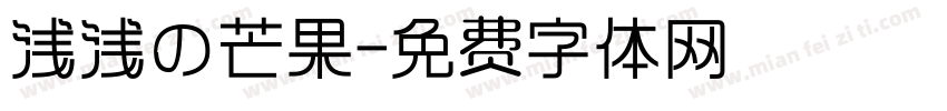 浅浅の芒果字体转换