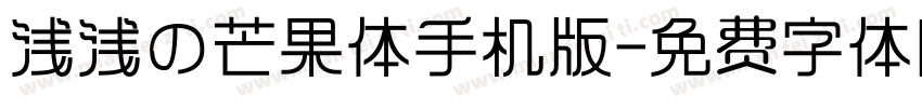 浅浅の芒果体手机版字体转换