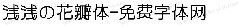 浅浅の花瓣体字体转换