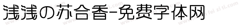浅浅の苏合香字体转换