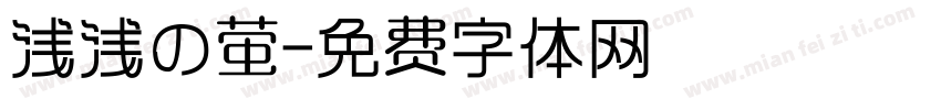 浅浅の萤字体转换