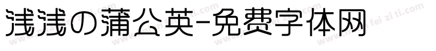 浅浅の蒲公英字体转换