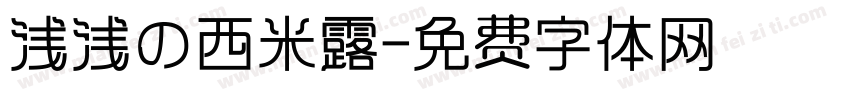 浅浅の西米露字体转换