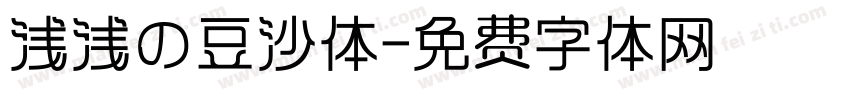 浅浅の豆沙体字体转换