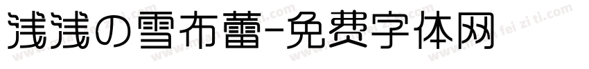 浅浅の雪布蕾字体转换