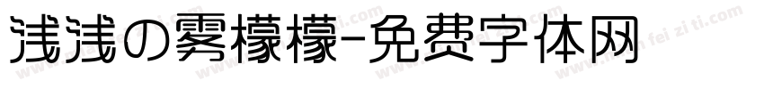 浅浅の雾檬檬字体转换