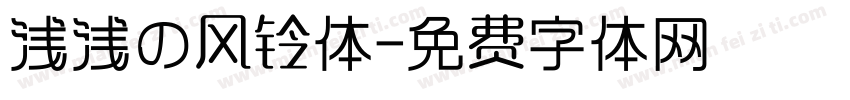 浅浅の风铃体字体转换