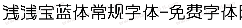 浅浅宝蓝体常规字体字体转换