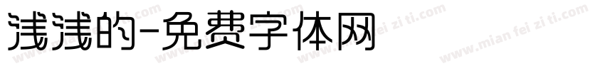浅浅的字体转换