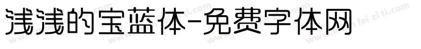 浅浅的宝蓝体字体转换