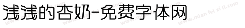 浅浅的杏奶字体转换