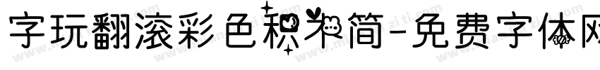字玩翻滚彩色积木简字体转换