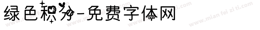 绿色积分字体转换