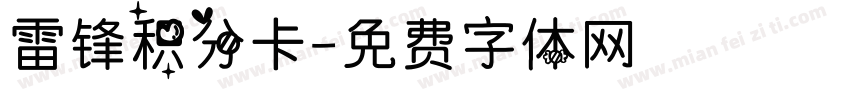 雷锋积分卡字体转换