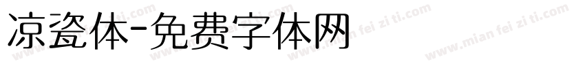 凉瓷体字体转换