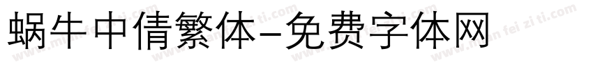 蜗牛中倩繁体字体转换