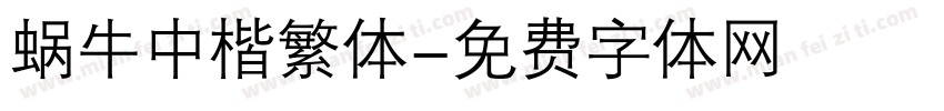 蜗牛中楷繁体字体转换